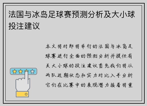 法国与冰岛足球赛预测分析及大小球投注建议