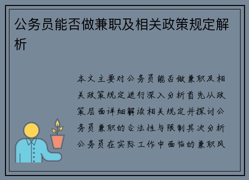 公务员能否做兼职及相关政策规定解析