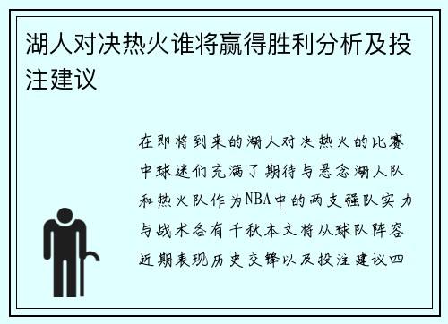 湖人对决热火谁将赢得胜利分析及投注建议