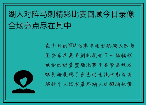 湖人对阵马刺精彩比赛回顾今日录像全场亮点尽在其中