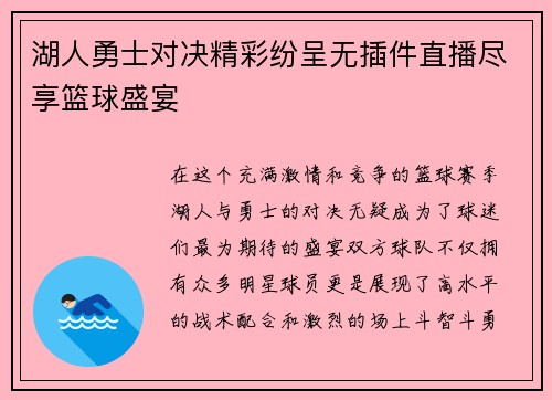 湖人勇士对决精彩纷呈无插件直播尽享篮球盛宴