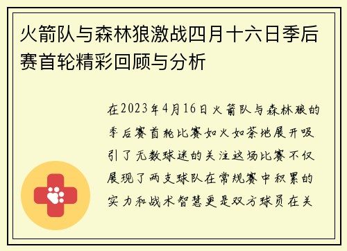 火箭队与森林狼激战四月十六日季后赛首轮精彩回顾与分析