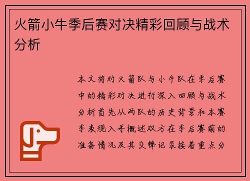 火箭小牛季后赛对决精彩回顾与战术分析