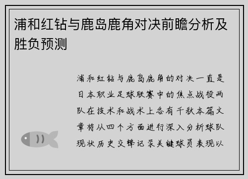 浦和红钻与鹿岛鹿角对决前瞻分析及胜负预测