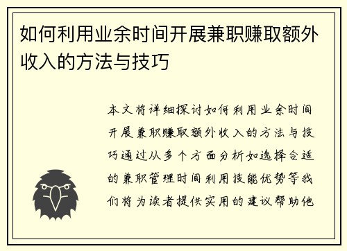 如何利用业余时间开展兼职赚取额外收入的方法与技巧
