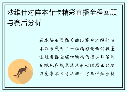 沙维什对阵本菲卡精彩直播全程回顾与赛后分析
