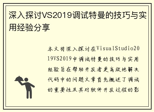 深入探讨VS2019调试特曼的技巧与实用经验分享