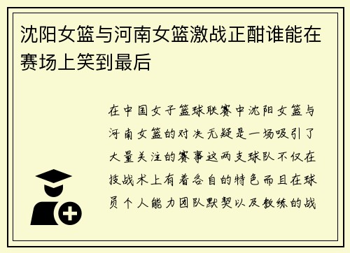 沈阳女篮与河南女篮激战正酣谁能在赛场上笑到最后