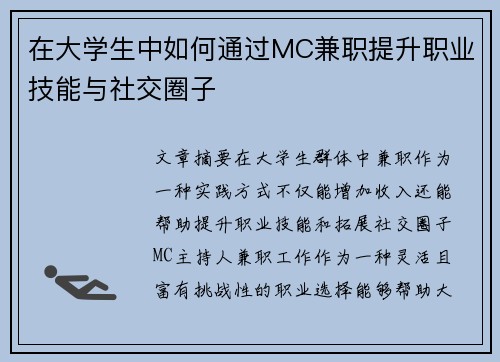 在大学生中如何通过MC兼职提升职业技能与社交圈子