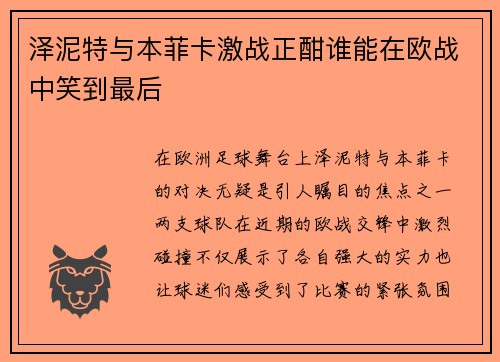 泽泥特与本菲卡激战正酣谁能在欧战中笑到最后
