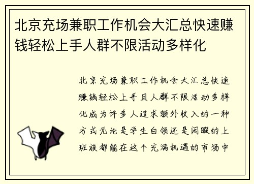 北京充场兼职工作机会大汇总快速赚钱轻松上手人群不限活动多样化