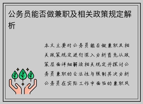 公务员能否做兼职及相关政策规定解析