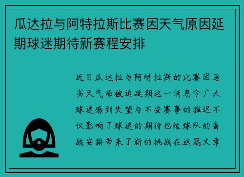 瓜达拉与阿特拉斯比赛因天气原因延期球迷期待新赛程安排