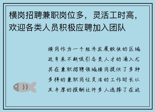 横岗招聘兼职岗位多，灵活工时高，欢迎各类人员积极应聘加入团队