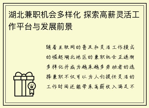 湖北兼职机会多样化 探索高薪灵活工作平台与发展前景