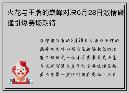 火花与王牌的巅峰对决6月28日激情碰撞引爆赛场期待