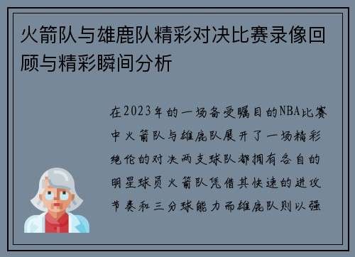 火箭队与雄鹿队精彩对决比赛录像回顾与精彩瞬间分析