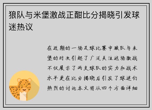 狼队与米堡激战正酣比分揭晓引发球迷热议