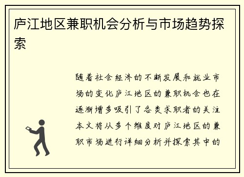 庐江地区兼职机会分析与市场趋势探索
