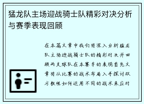 猛龙队主场迎战骑士队精彩对决分析与赛季表现回顾