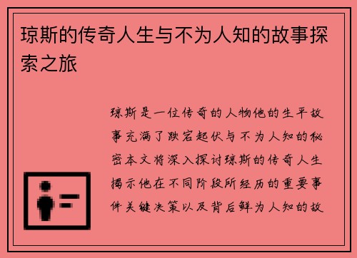 琼斯的传奇人生与不为人知的故事探索之旅