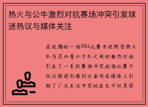 热火与公牛激烈对抗赛场冲突引发球迷热议与媒体关注