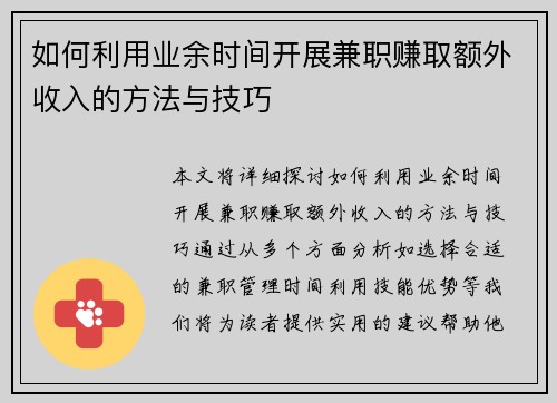 如何利用业余时间开展兼职赚取额外收入的方法与技巧