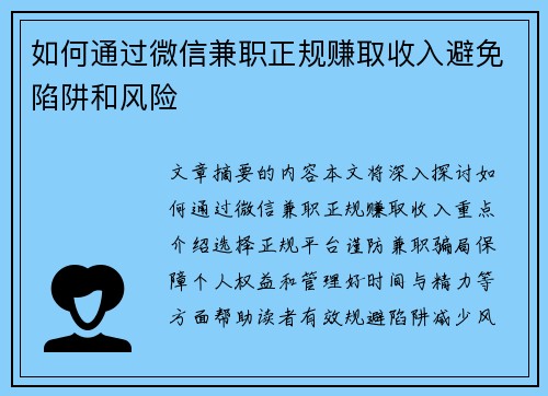 如何通过微信兼职正规赚取收入避免陷阱和风险