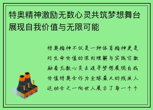 特奥精神激励无数心灵共筑梦想舞台展现自我价值与无限可能