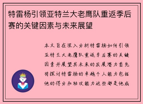 特雷杨引领亚特兰大老鹰队重返季后赛的关键因素与未来展望