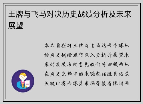 王牌与飞马对决历史战绩分析及未来展望