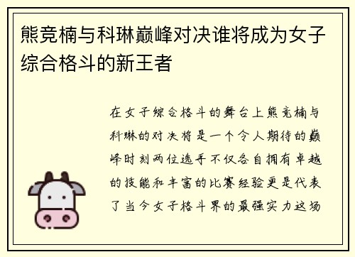 熊竞楠与科琳巅峰对决谁将成为女子综合格斗的新王者