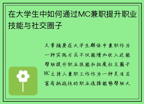 在大学生中如何通过MC兼职提升职业技能与社交圈子