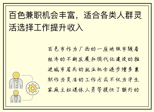 百色兼职机会丰富，适合各类人群灵活选择工作提升收入