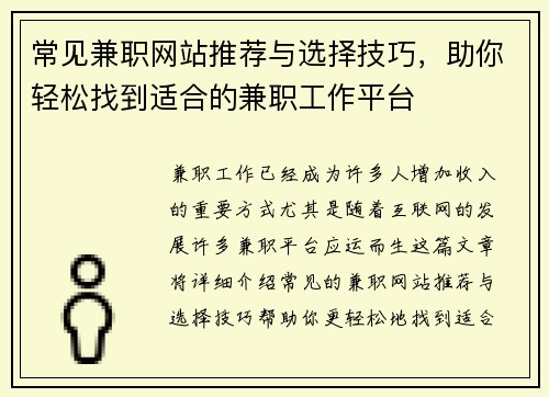 常见兼职网站推荐与选择技巧，助你轻松找到适合的兼职工作平台