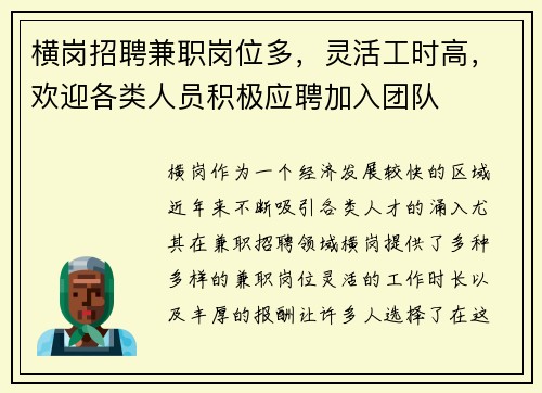 横岗招聘兼职岗位多，灵活工时高，欢迎各类人员积极应聘加入团队