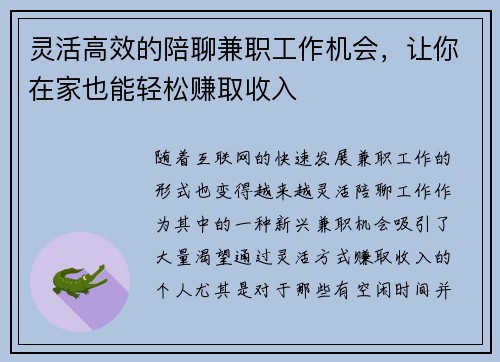 灵活高效的陪聊兼职工作机会，让你在家也能轻松赚取收入