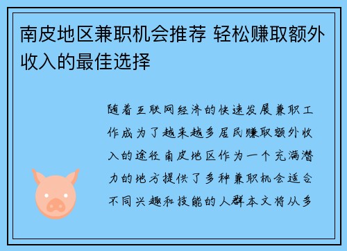 南皮地区兼职机会推荐 轻松赚取额外收入的最佳选择