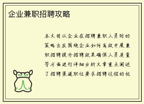 企业兼职招聘攻略