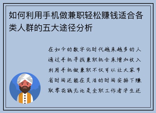 如何利用手机做兼职轻松赚钱适合各类人群的五大途径分析