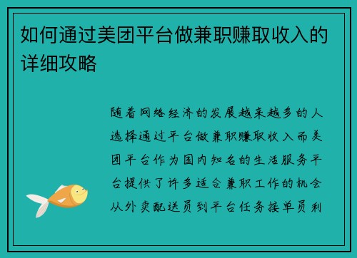 如何通过美团平台做兼职赚取收入的详细攻略