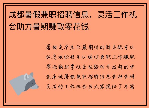 成都暑假兼职招聘信息，灵活工作机会助力暑期赚取零花钱