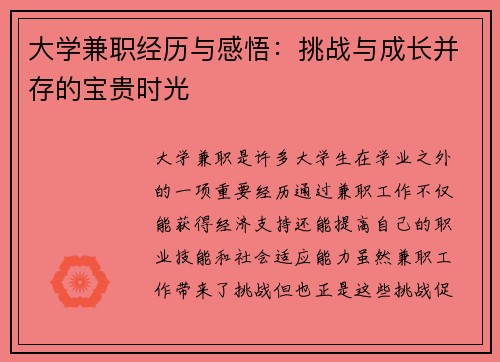 大学兼职经历与感悟：挑战与成长并存的宝贵时光
