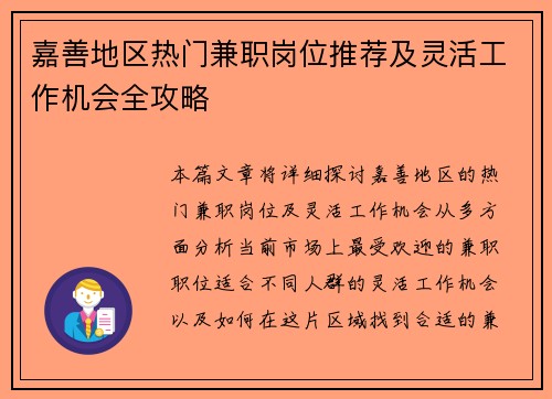 嘉善地区热门兼职岗位推荐及灵活工作机会全攻略