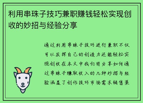 利用串珠子技巧兼职赚钱轻松实现创收的妙招与经验分享