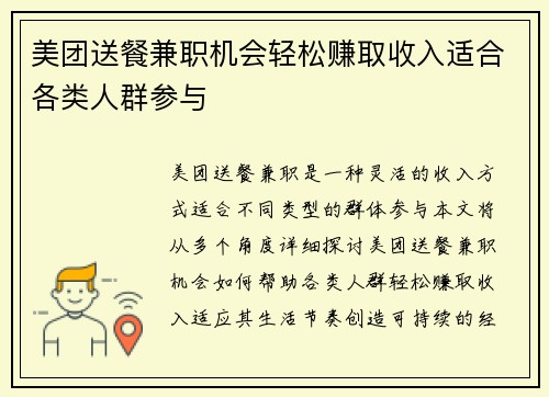 美团送餐兼职机会轻松赚取收入适合各类人群参与