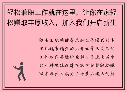 轻松兼职工作就在这里，让你在家轻松赚取丰厚收入，加入我们开启新生活！