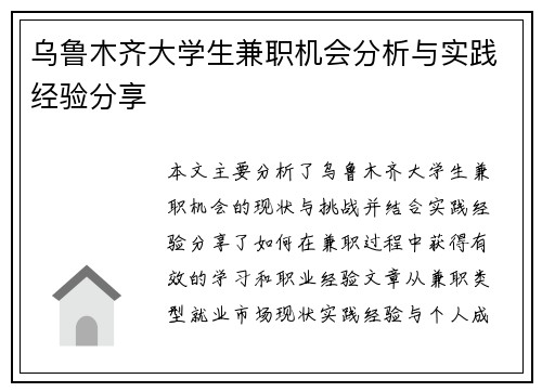 乌鲁木齐大学生兼职机会分析与实践经验分享