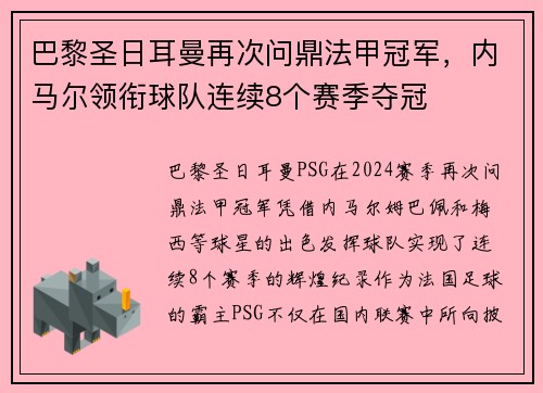 巴黎圣日耳曼再次问鼎法甲冠军，内马尔领衔球队连续8个赛季夺冠