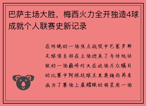 巴萨主场大胜，梅西火力全开独造4球成就个人联赛史新记录